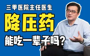 Tải video: 降压药要吃一辈子吗？