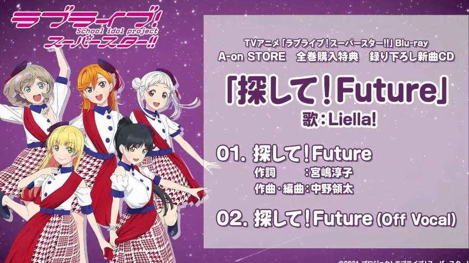 中字·试听】探して！Future／Liella!-《LoveLive!Superstar!!》A-on 