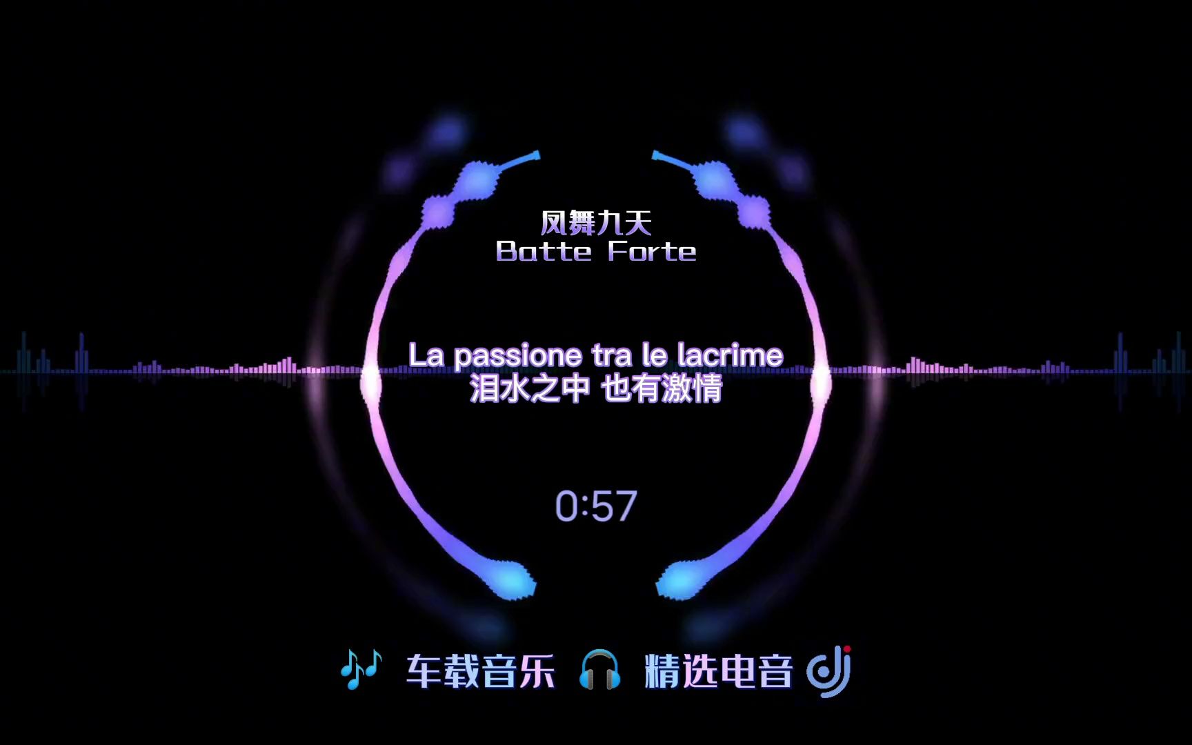 [图]8090经典怀旧舞曲原版凤舞九天【BatteForte】