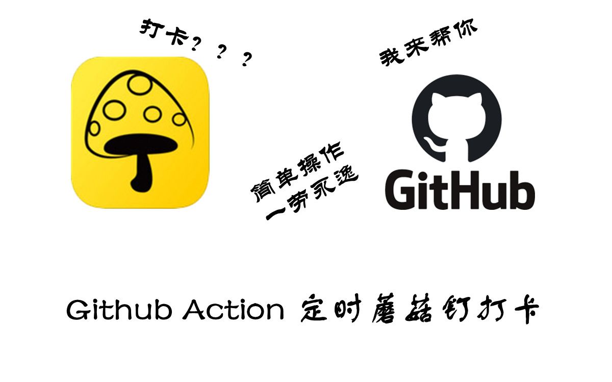 利用GitHub Action蘑菇钉定时打卡哔哩哔哩bilibili