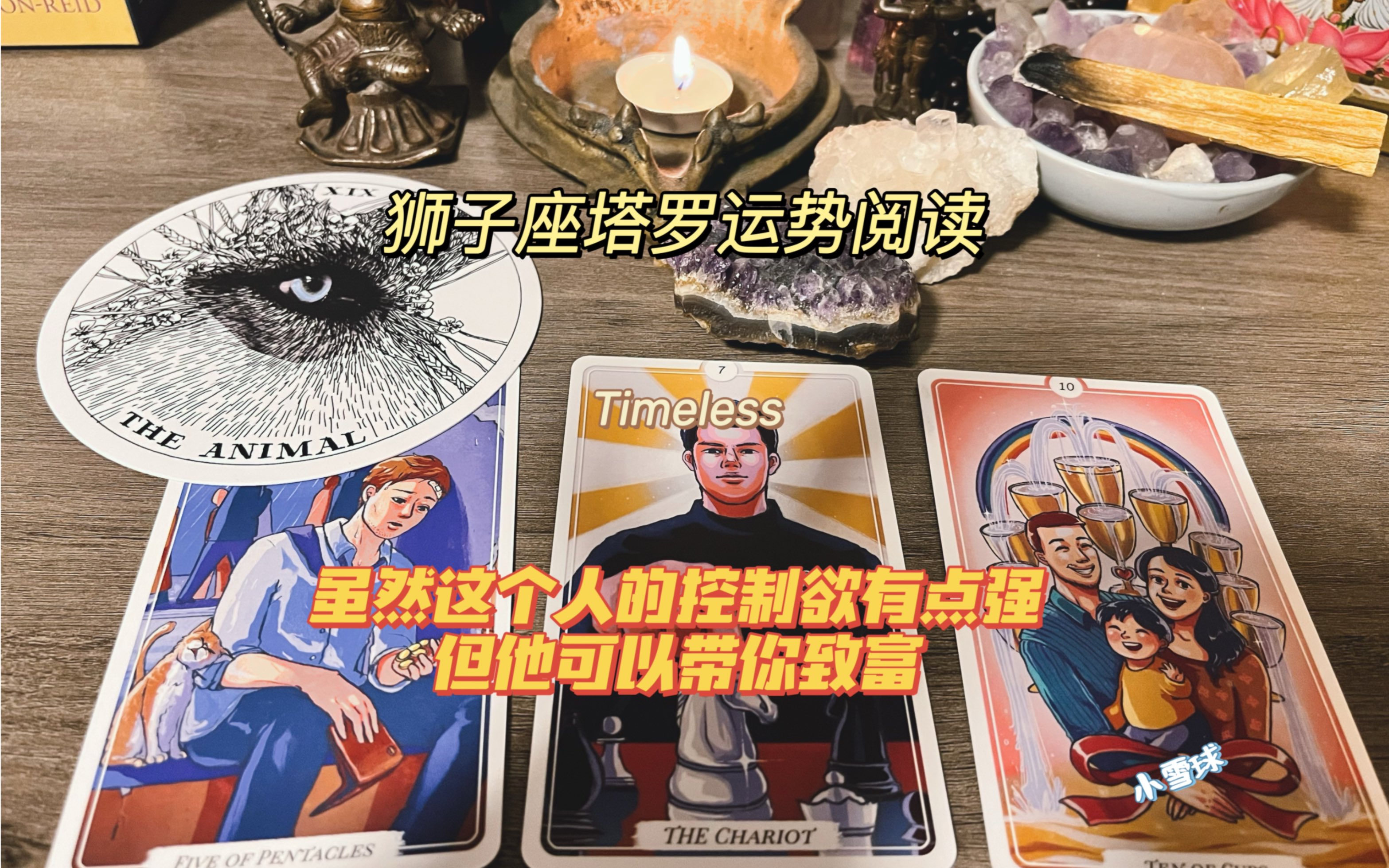 獅子座塔羅運勢閱讀|雖然這個人的控制慾有點強,但他可以帶你致富