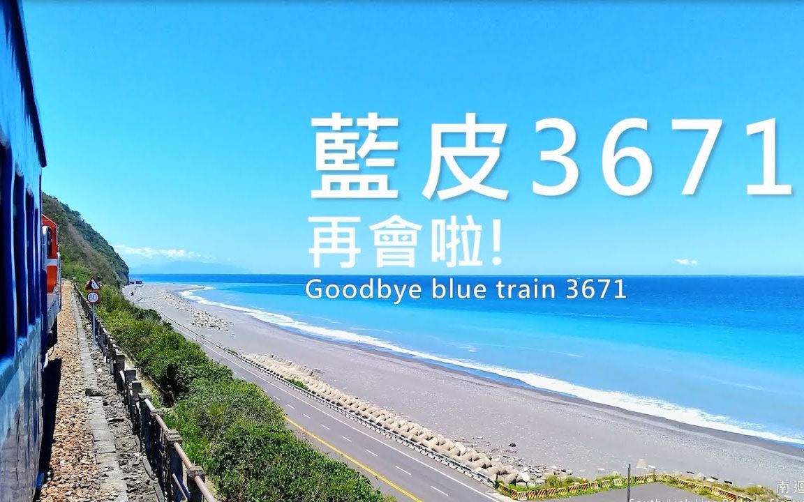 【南回线微电影】台铁蓝皮火车3671次再会啦!