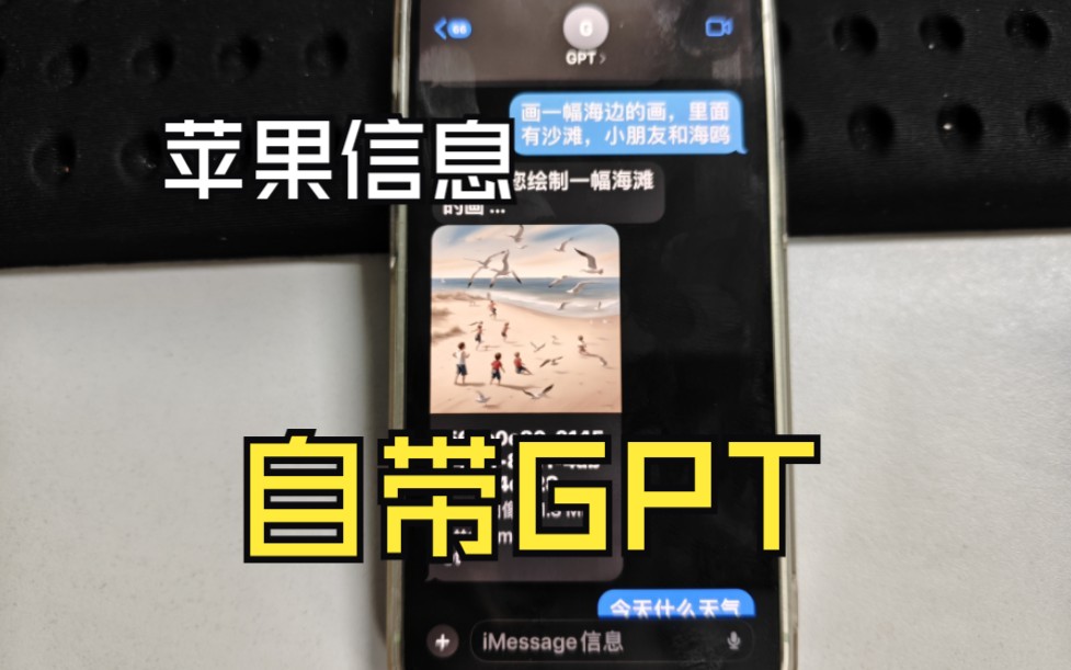 苹果信息(iMessage)中带的免费GPT服务哔哩哔哩bilibili