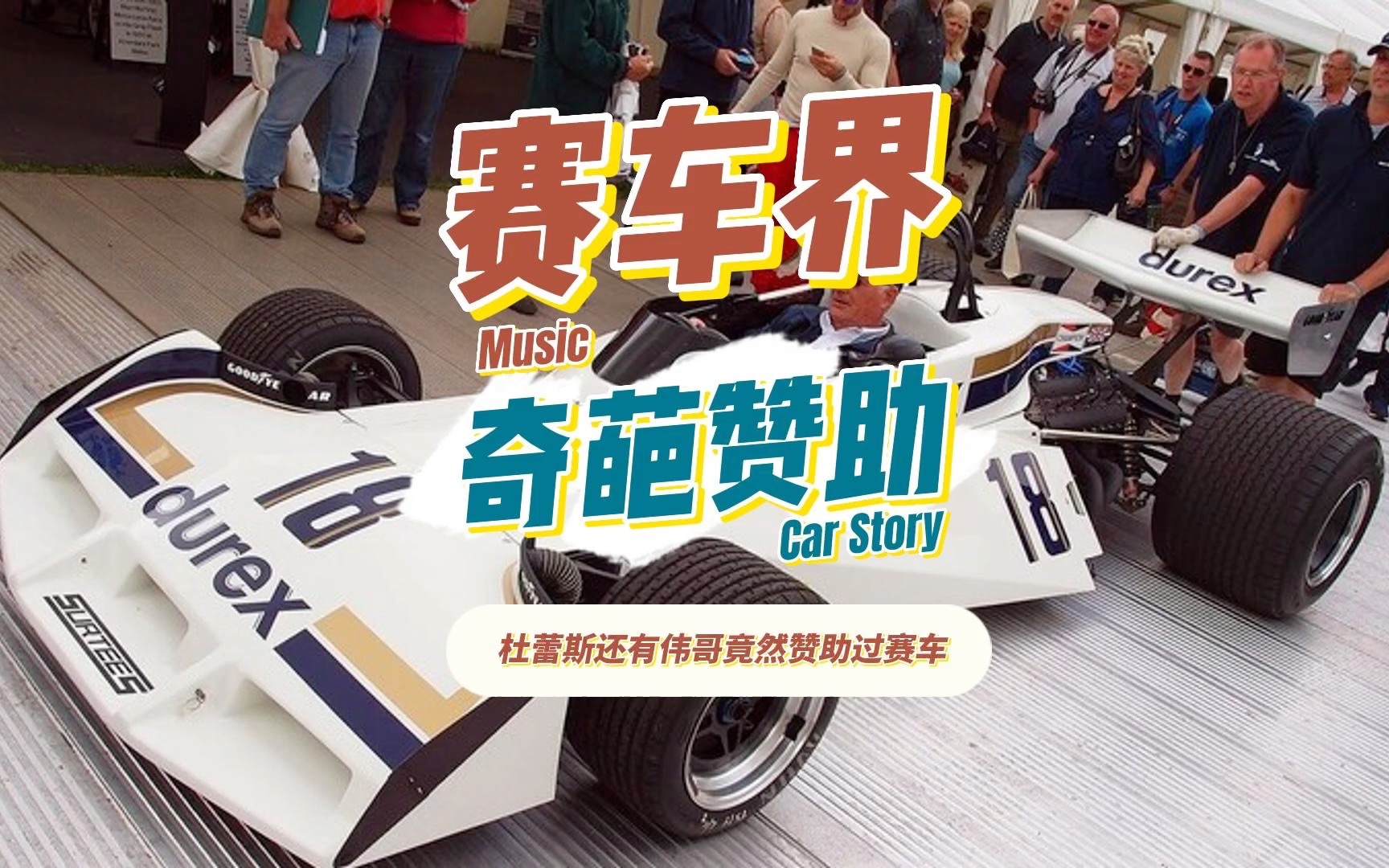 杜蕾斯还有伟哥竟然赞助过赛车!奇葩赛车赞助商!