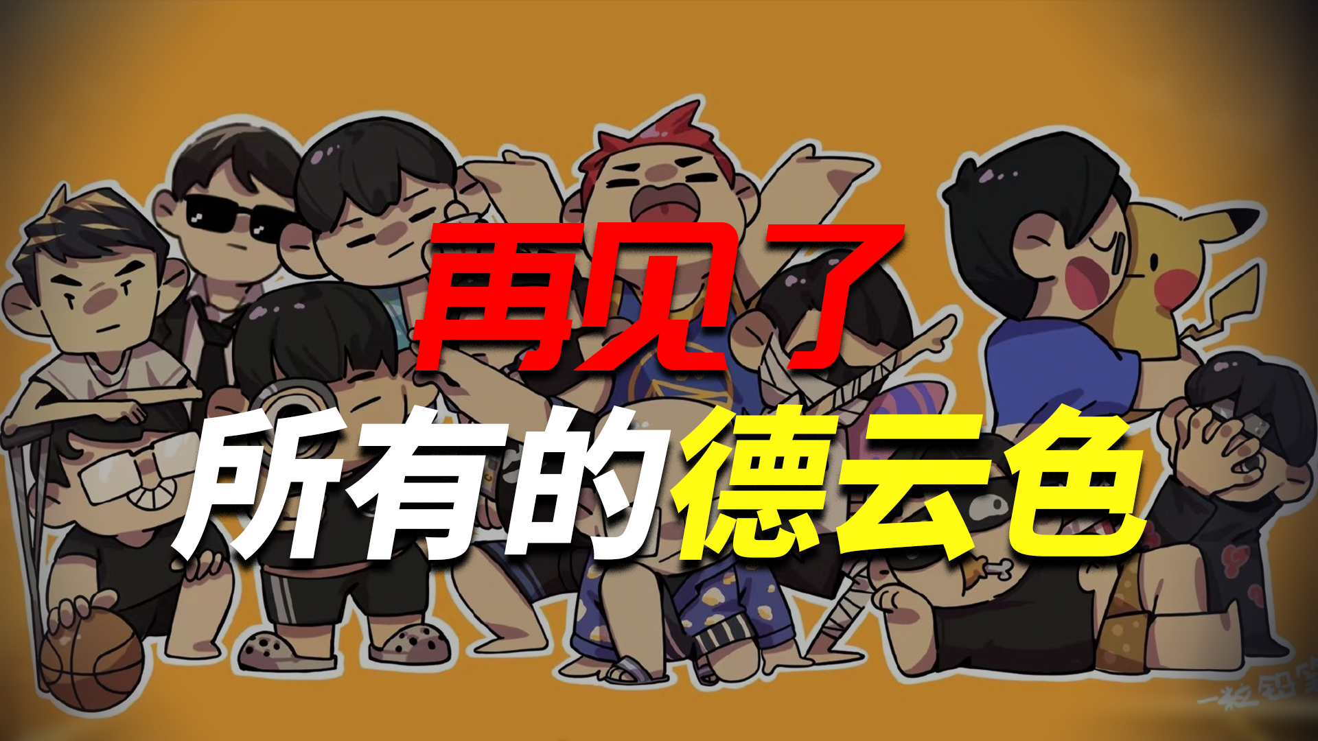 完结撒花,"德云色"我们江湖再见!