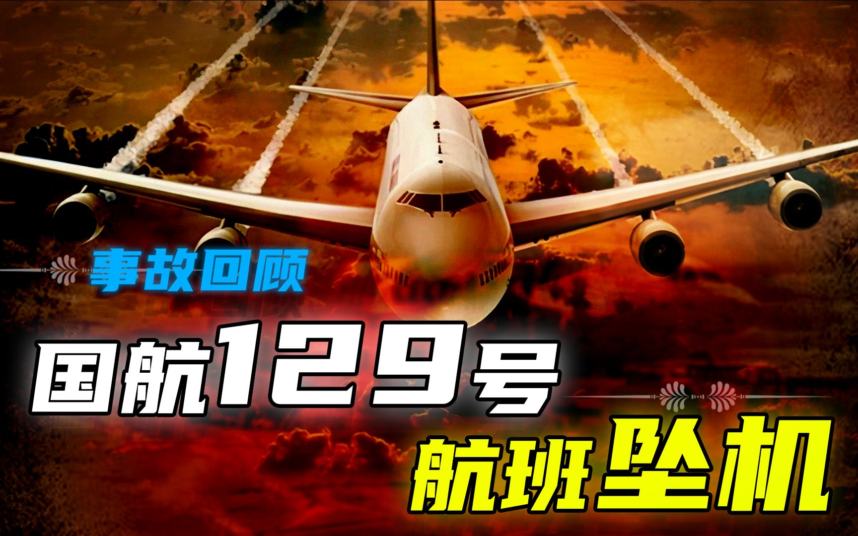 国航129号航班坠机事故回顾,129人遇难,37人因导游失误而生还