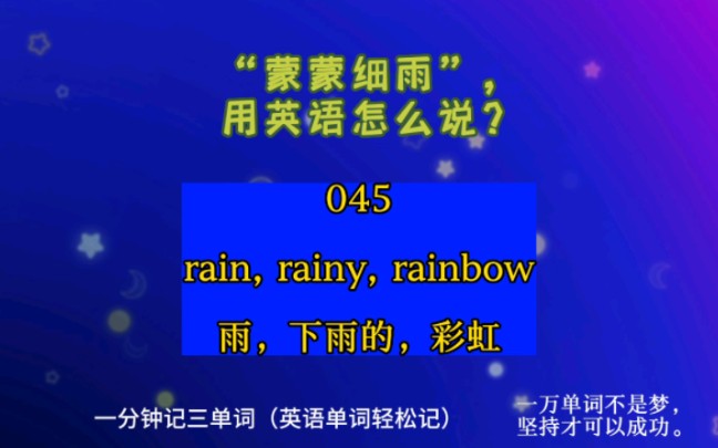 一分钟记三单词(英语单词轻松记)045:rain, rainy, rainbow雨,下雨的