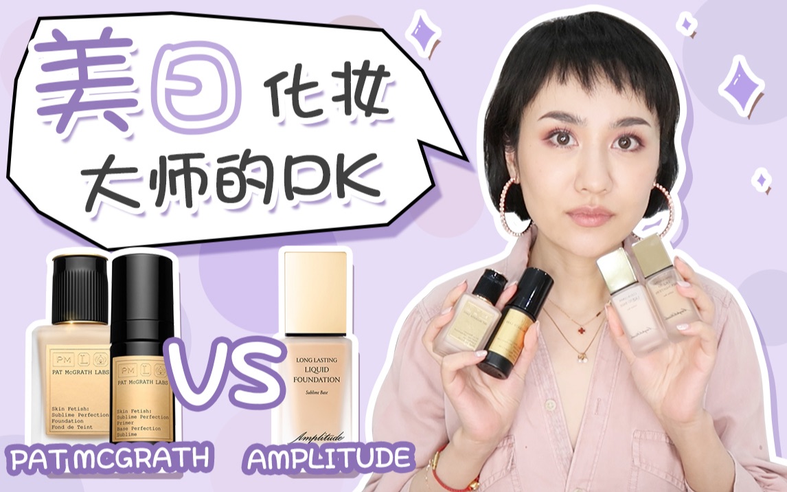 美日化妆大师的PK!PAT McGRATH VS Amplitude哔哩哔哩bilibili