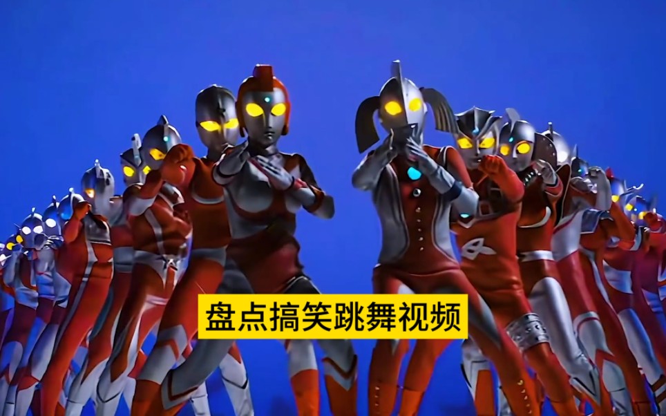 见过奥特曼在宿舍集体蹦迪嘛?