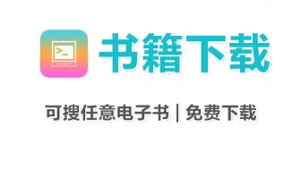 电子书自由！这个神器能秒搜全网资源，右击直接获取你要的书籍！