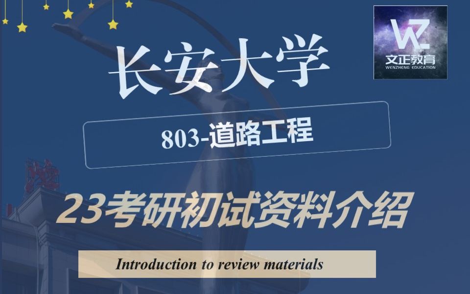 2023考研长安大学公路学院道路工程803初试资料使用说明哔哩哔哩bilibili