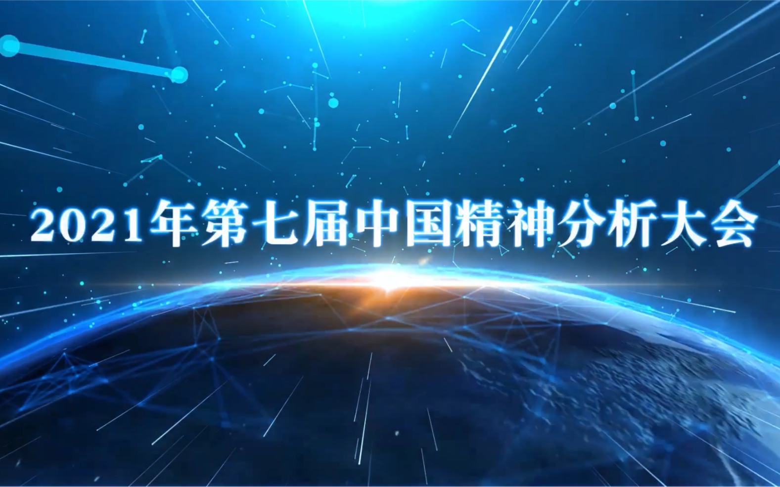 2021中国精神分析大会哔哩哔哩bilibili