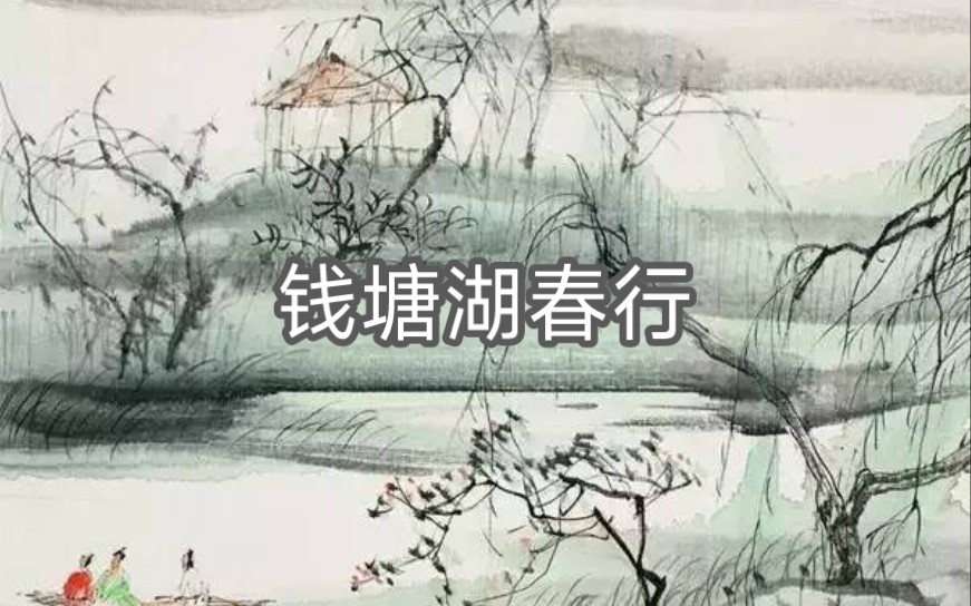 乱花渐欲迷人眼,浅草才能没马蹄.《钱塘湖春行》哔哩哔哩bilibili