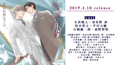 BLCD☆日高ショーコ☆憂鬱な朝6/羽多野渉・平川大輔・前野