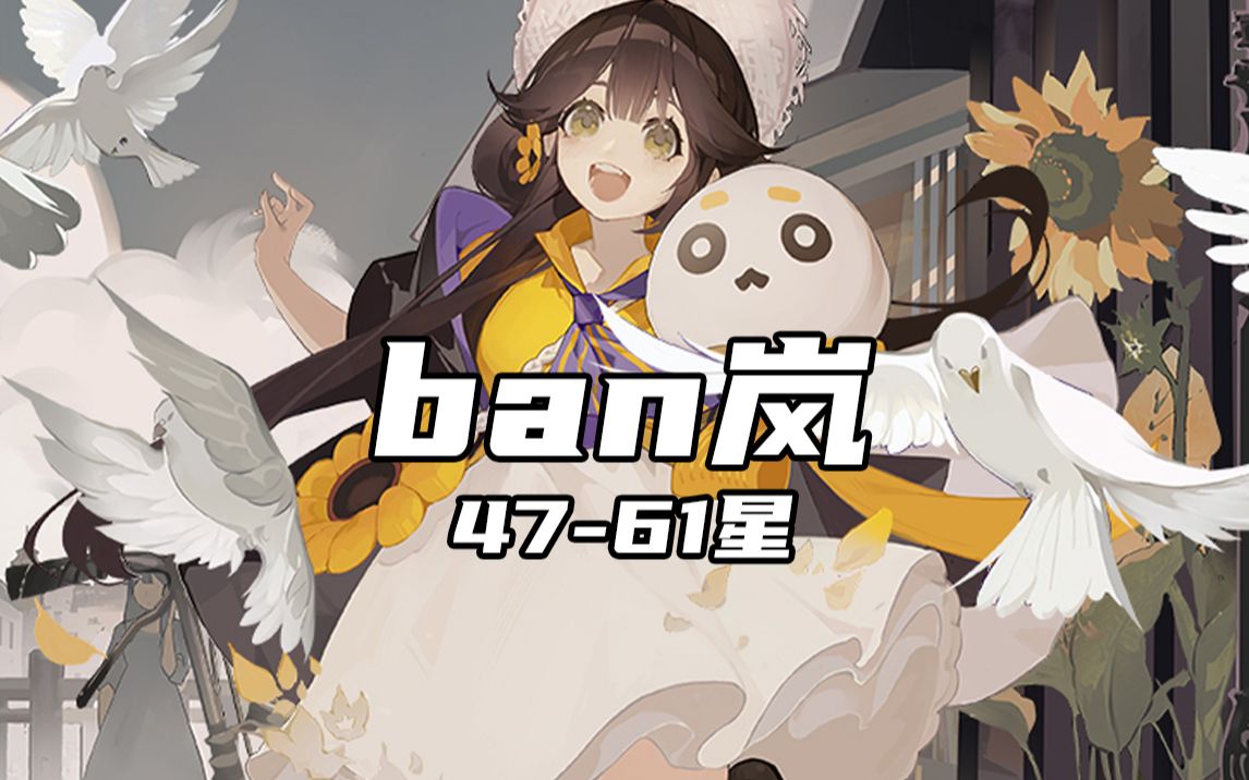 阴阳师ban岚一小时运气蓝帽子4761星