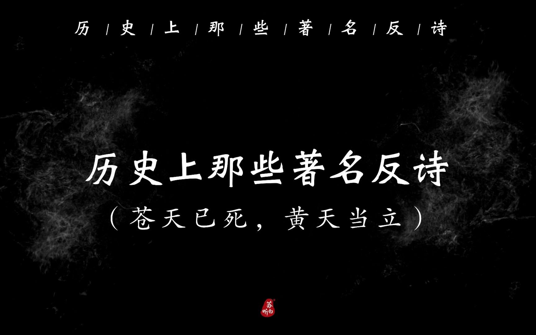 冲天香阵透长安,满城尽带黄金甲|历史上那些著名的反诗.哔哩哔哩bilibili