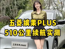 Скачать видео: 五菱缤果PLUS 510km续航实测！这续航达成率真的出乎我的意料！