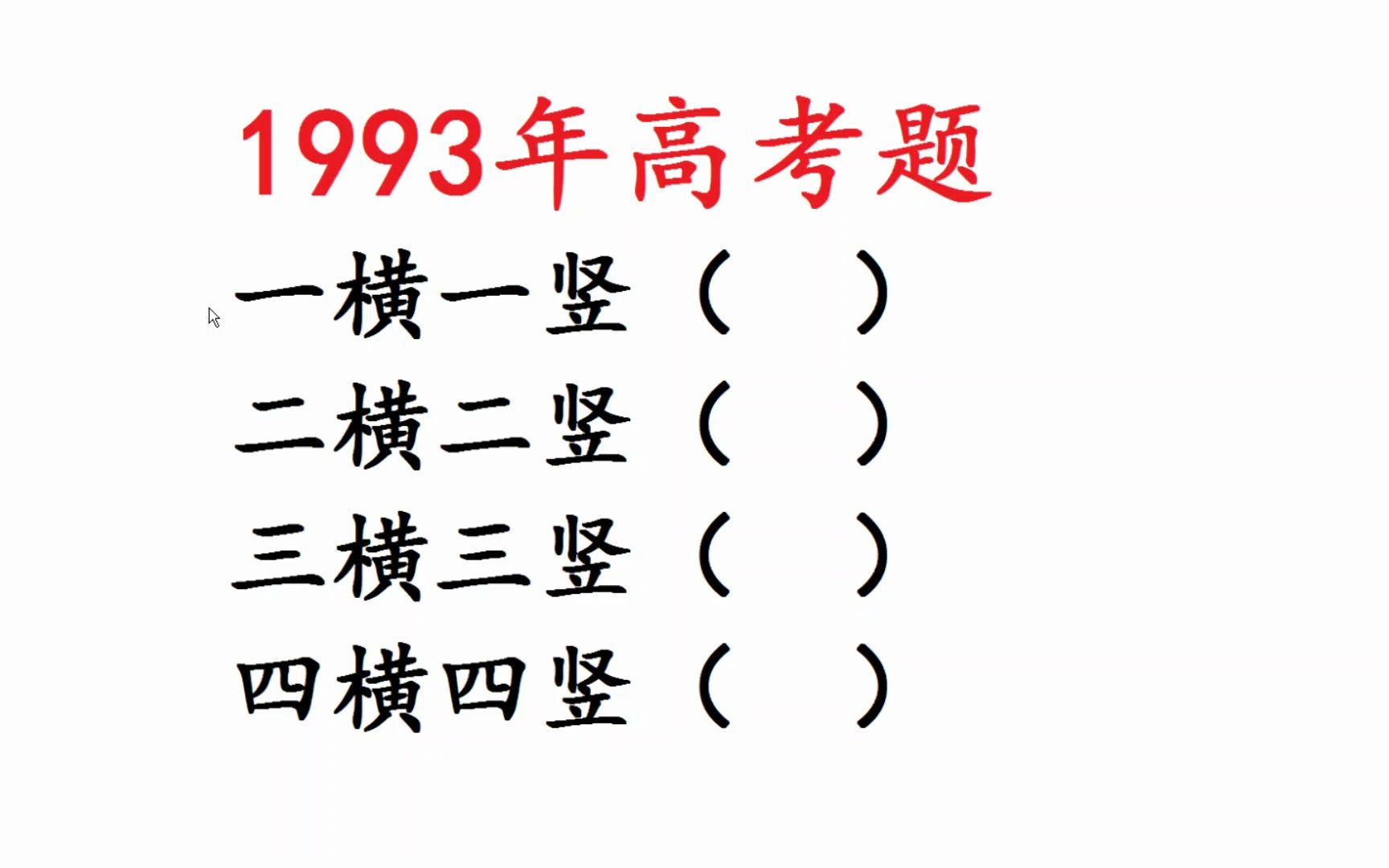 1993年高考语文:一横一竖,二横二竖,三横三竖,四横四竖哔哩哔哩bilibili