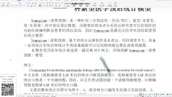 SPSS数据分析教程：SPSS诺莫预测教程——Nomogram（诺莫预测），SPSS数据统计分析，一种新型医学预后统计模型，杏花开医学统计陈老师spss数据分析