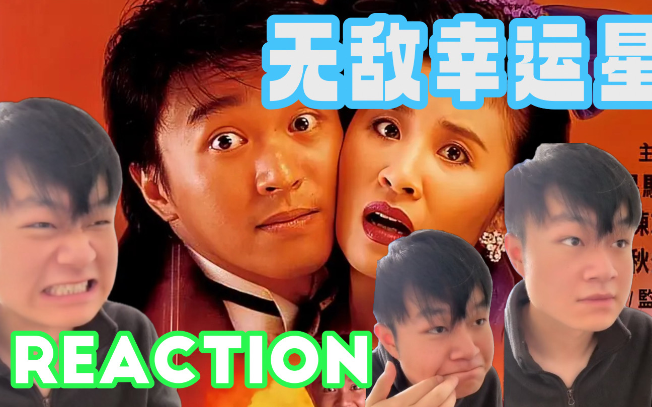 【无敌幸运星reaction】看过1838部电影后第一次看周星驰【无敌幸运星
