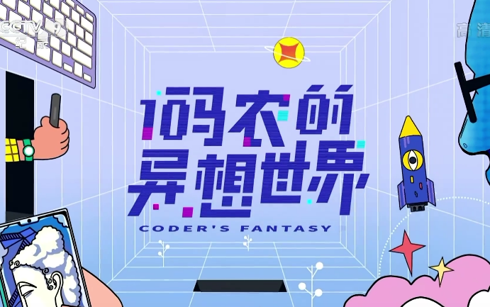 [图]CCTV9 纪录片《码农的异想世界》【全3集】1080P