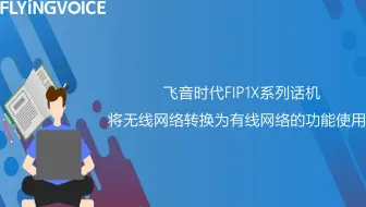 飞音时代FIP1X系列话机将无线网络转换为有线网络的功能使用