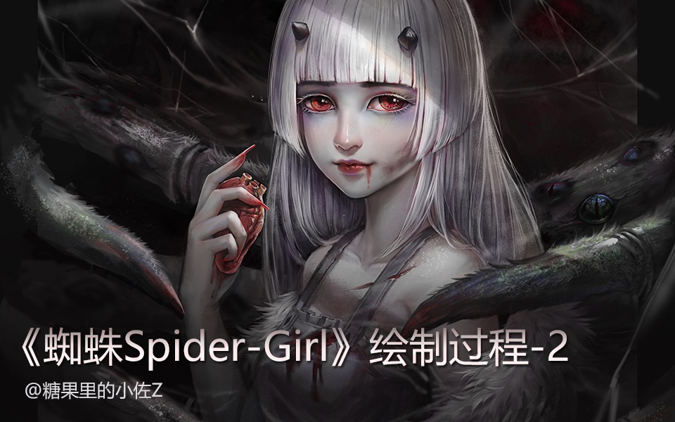 【CG绘画】《蜘蛛SpiderGirl》绘制过程2哔哩哔哩bilibili