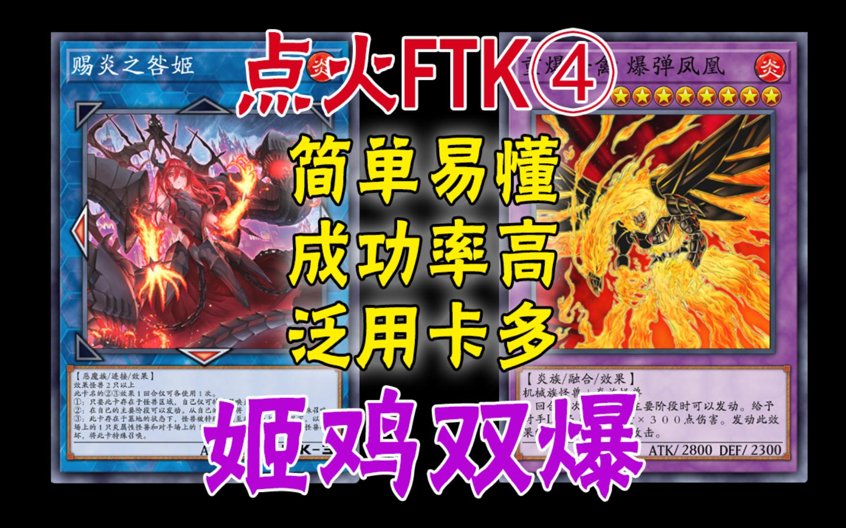 【遊戲王md】點火ftk④:賜炎燒雞