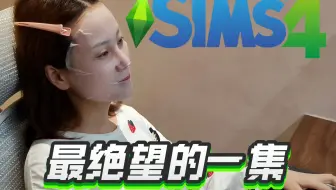 这绝对是玩模拟人生最绝望的事