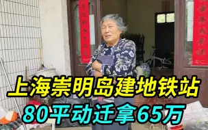 上海崇明岛建地铁站，80平动迁拿65万，买的动迁房2500一平