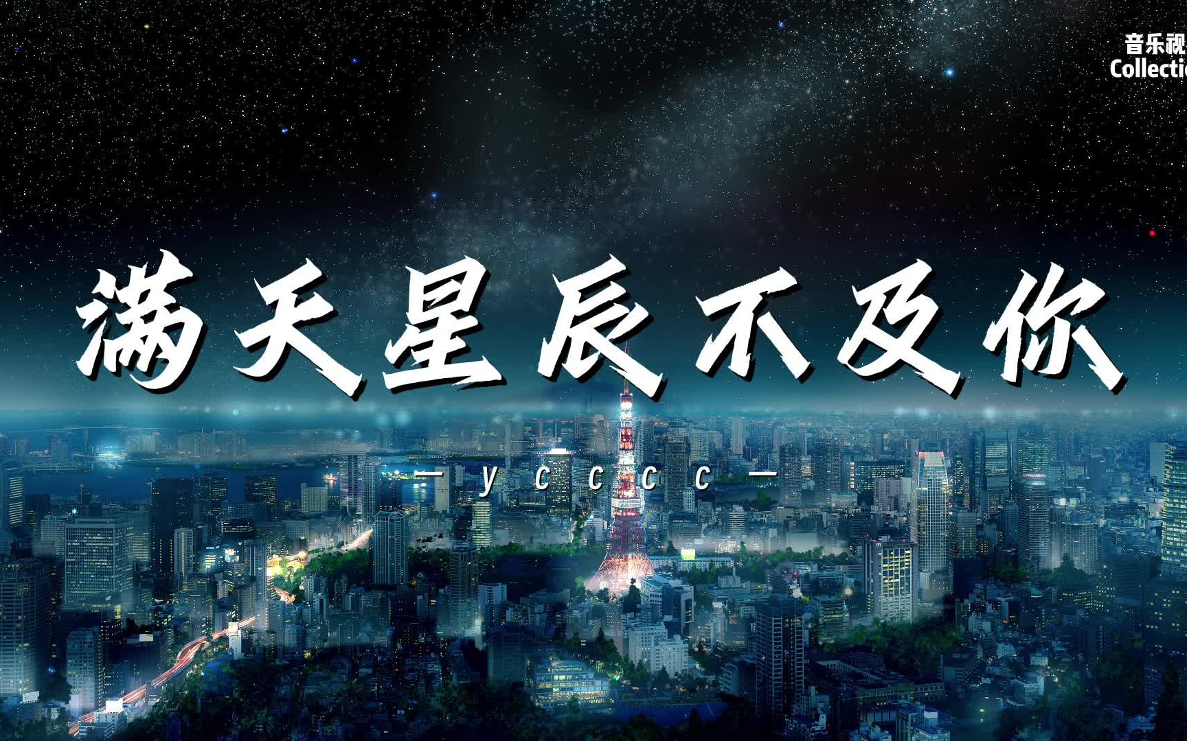 满天星辰不及你 - ycccc78【动态歌词/无损音质】