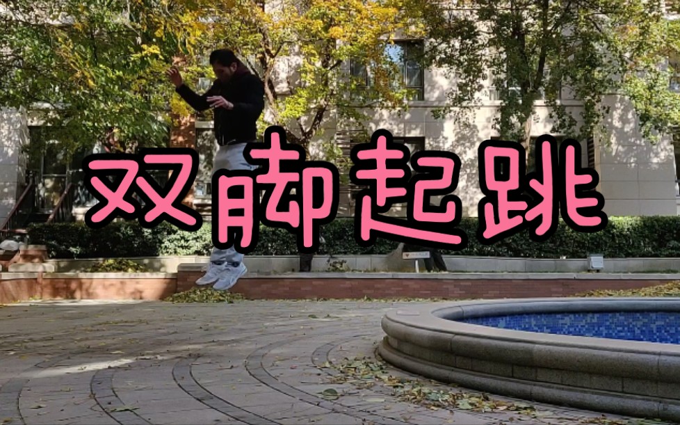 垂直弹跳如何提高双脚起跳高度