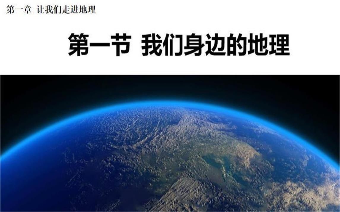 [图]1.1 我们身边的地理-2022-8-27