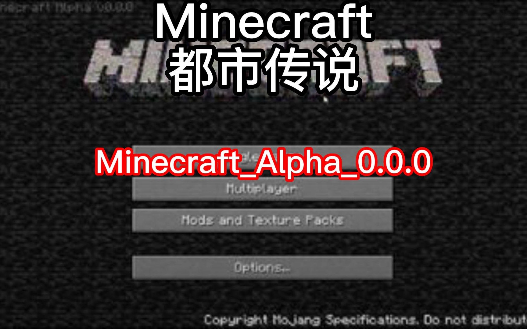 Minecraft我的世界都市传说 MinecraftAlpha0.0.0哔哩哔哩bilibili