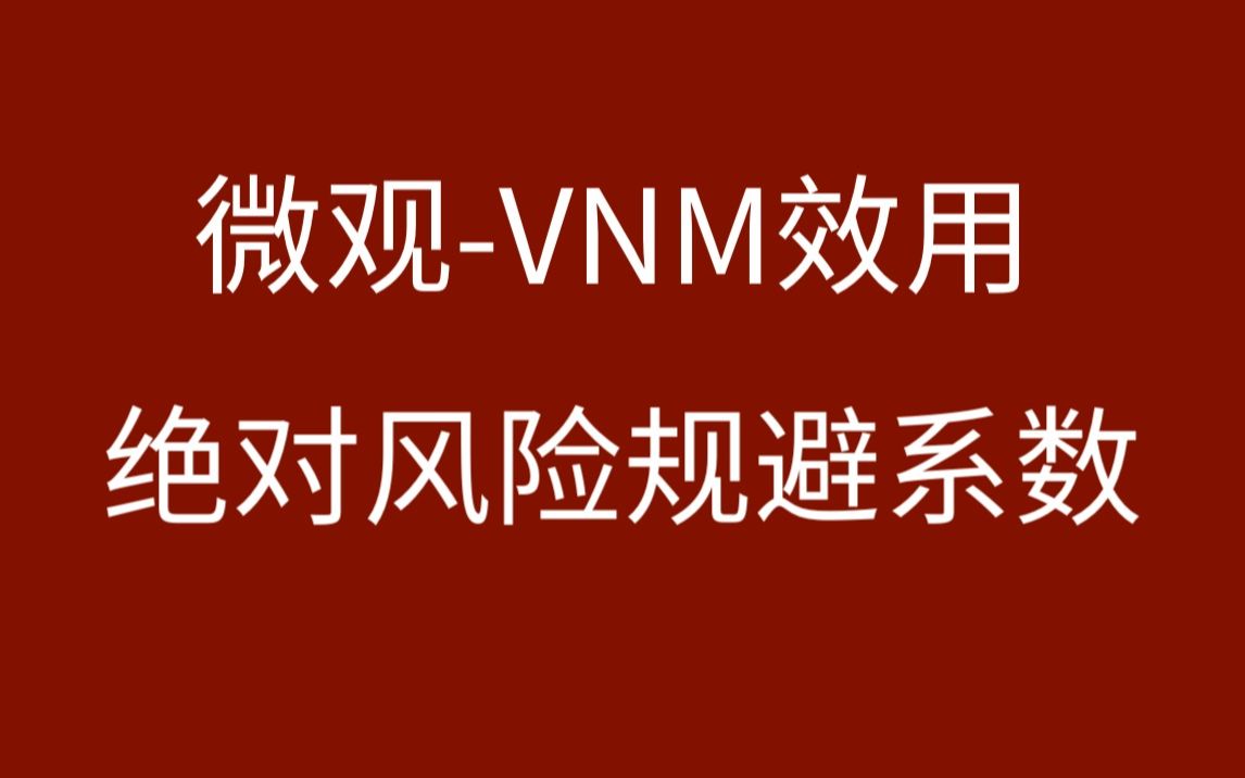 【微观】VNM效用函数绝对风险规避系数哔哩哔哩bilibili