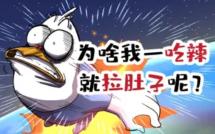 Download Video: 【小魔】为啥我一吃辣就拉肚子呢？