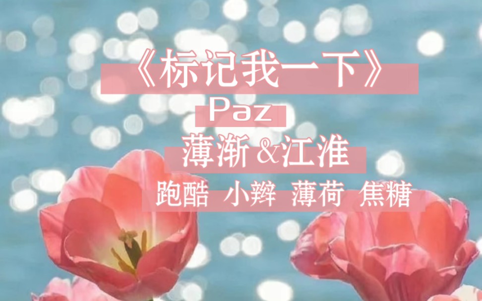 《标记我一下》薄渐&江淮