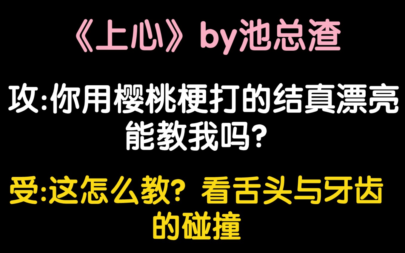 【原耽推文】又欲又涩情‖年下先婚后爱双向暗恋纯爱小说《上心》by池总渣哔哩哔哩bilibili