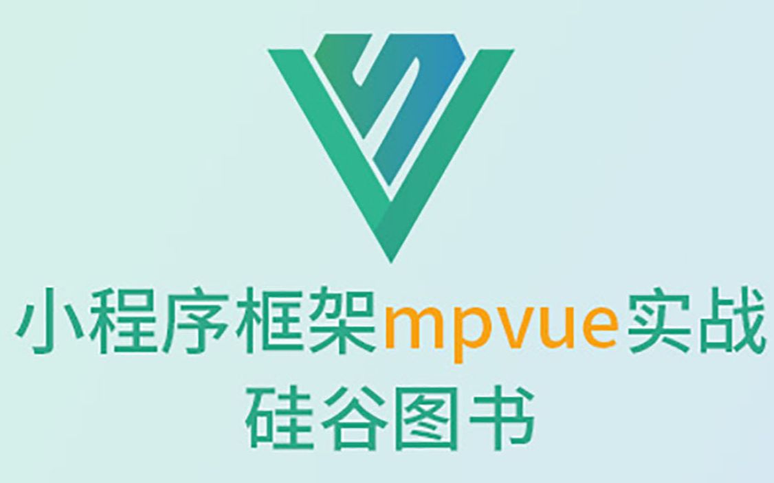 【mpvue项目实战硅谷图书】开发属于你的小程序哔哩哔哩bilibili