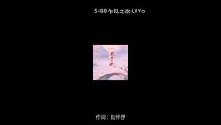 5488 乍见之欢Lil Yo [320Kps]哔哩哔哩bilibili