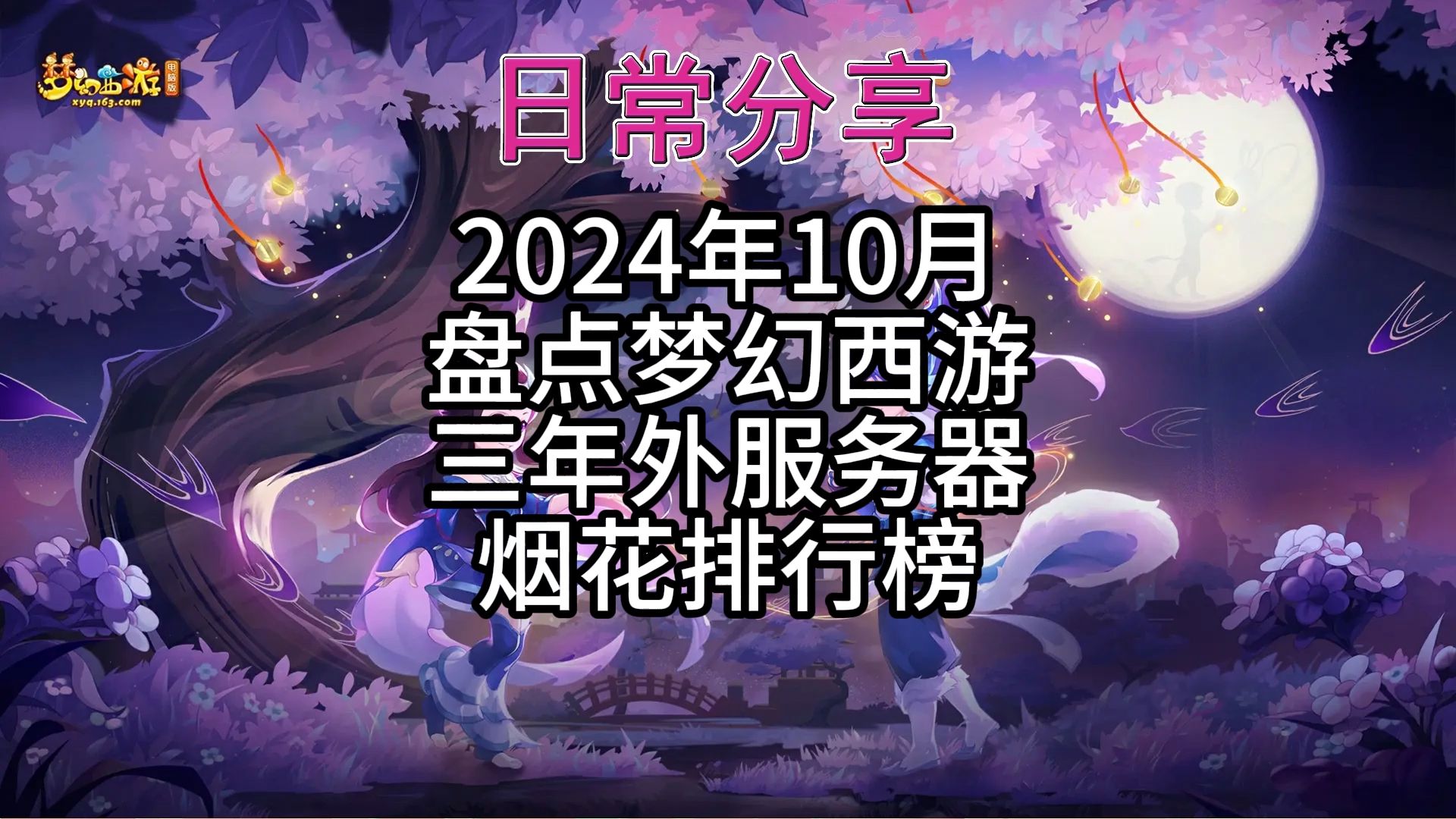 2024年10月盘点梦幻西游三年外服务器烟花排行榜梦幻西游