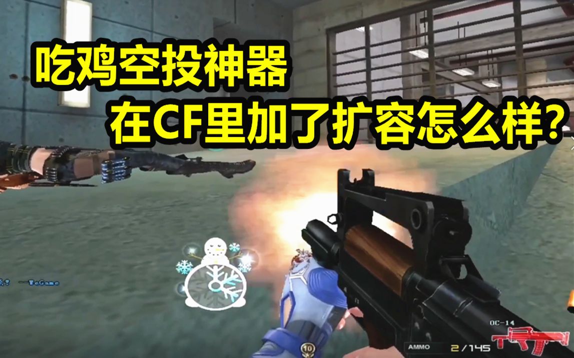 默心:OC14!吃鸡空投神器“狗杂”在CF里加上扩容强不强?哔哩哔哩bilibili