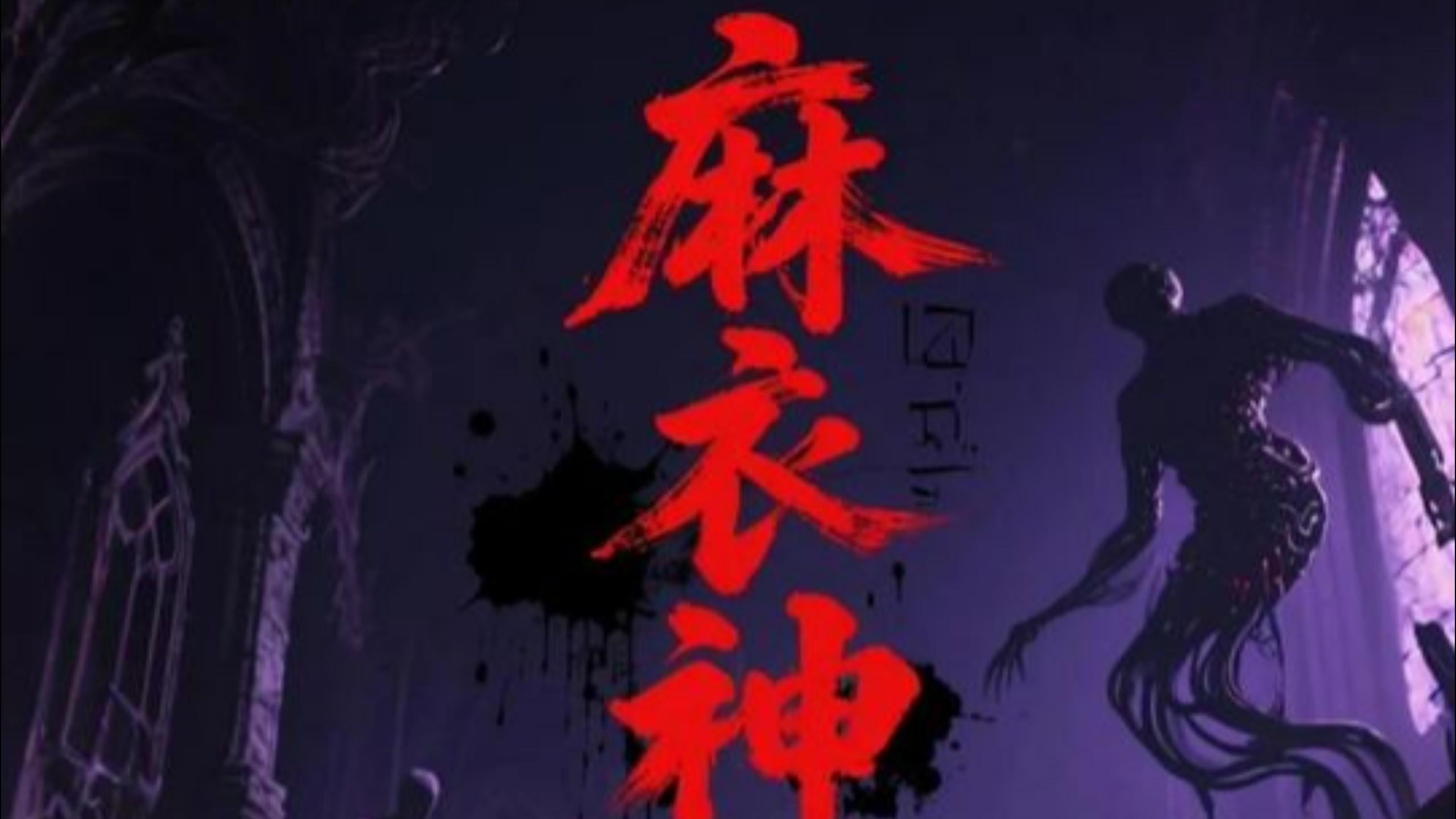 耗时三个月,一口气看完麻衣神算子