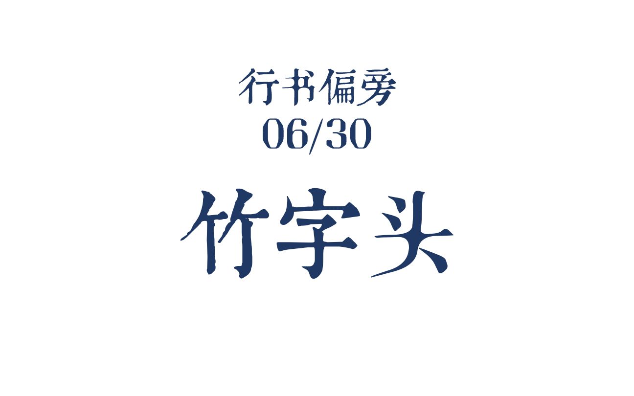 行书偏旁06/30 竹字头哔哩哔哩bilibili