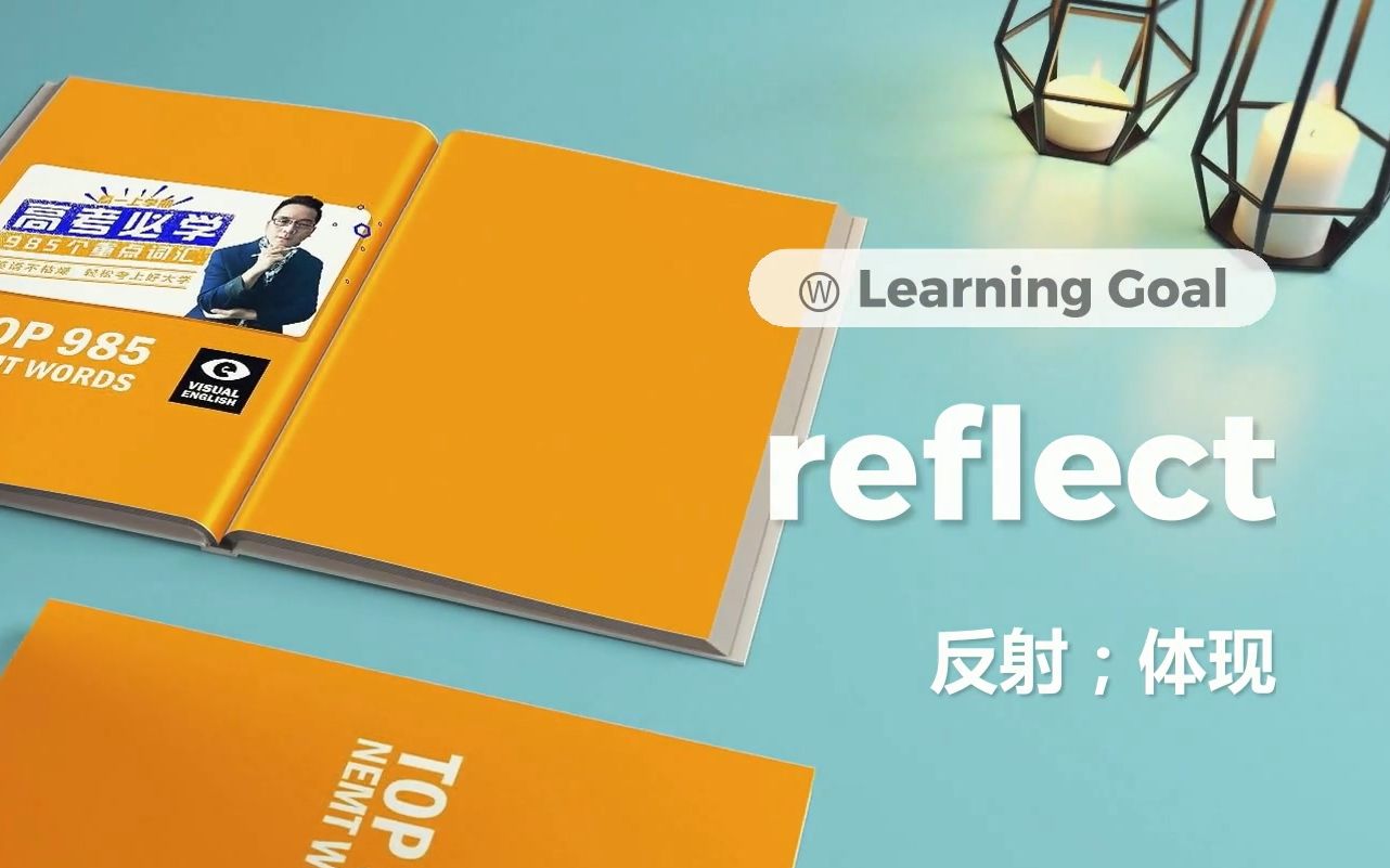 高考核心词:reflect(排行 1005 词频 43769)哔哩哔哩bilibili