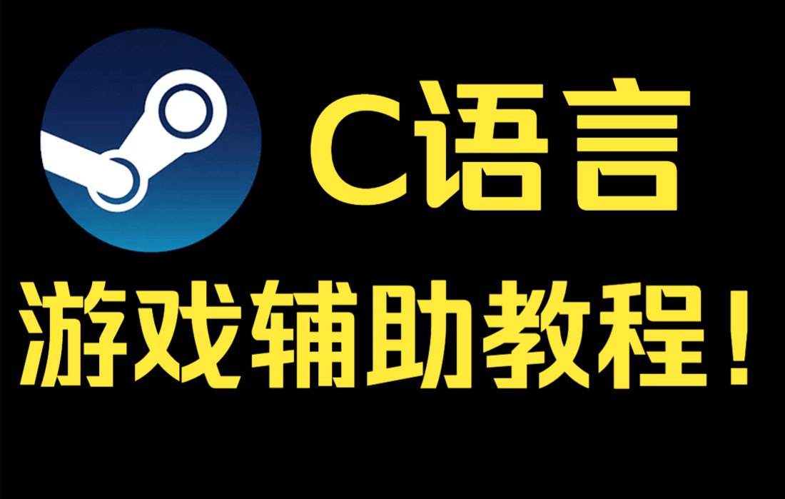 【实用于所有游戏】C语言游戏辅助制作!哔哩哔哩bilibili