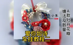 手工缠花之材料包系列教程爱你如诗车挂（二）