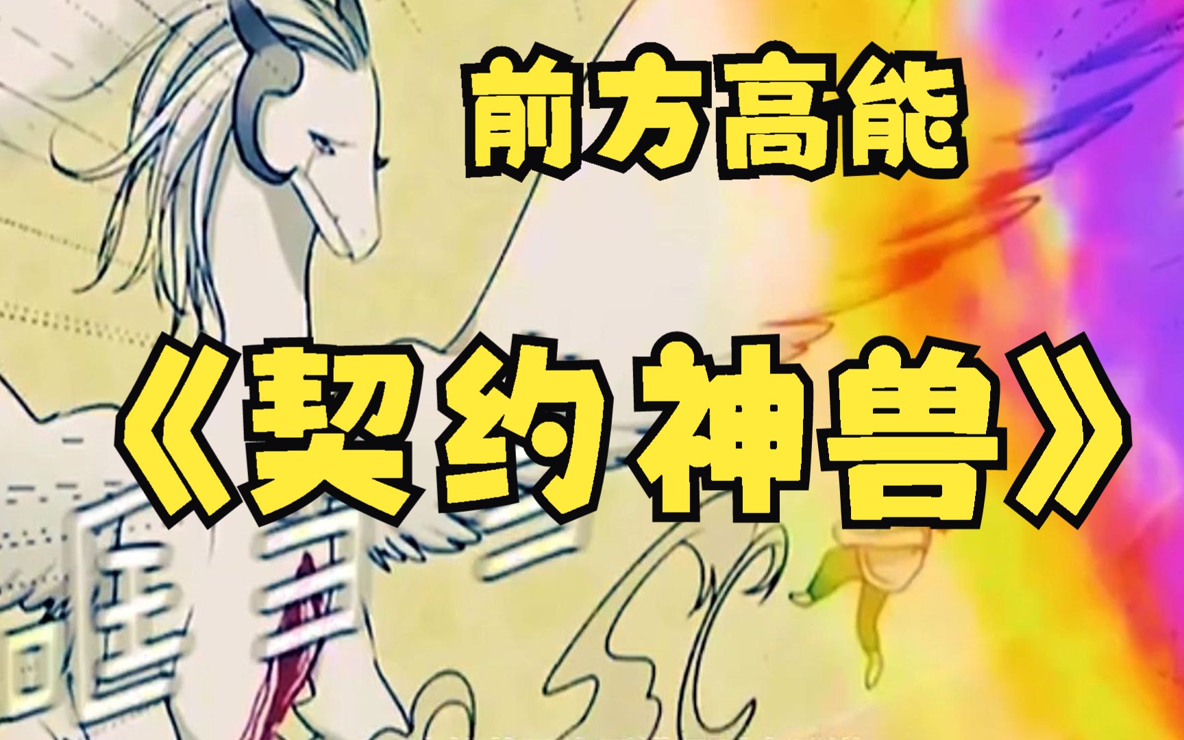一口气看完,超火漫画《契约神兽》,超长合集,一次看到爽