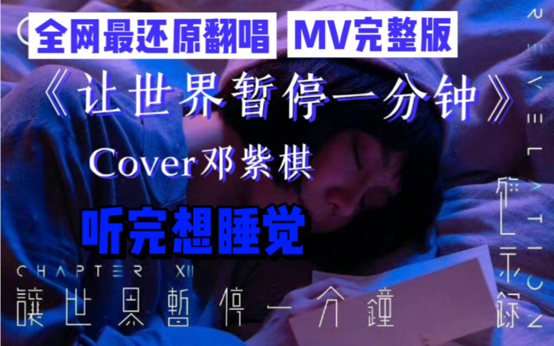 [图]【睡前治愈安眠曲】全网最还原翻唱《让世界暂停一分钟》Cover邓紫棋MV完整版｜G.E.M.邓紫棋新专辑启示录