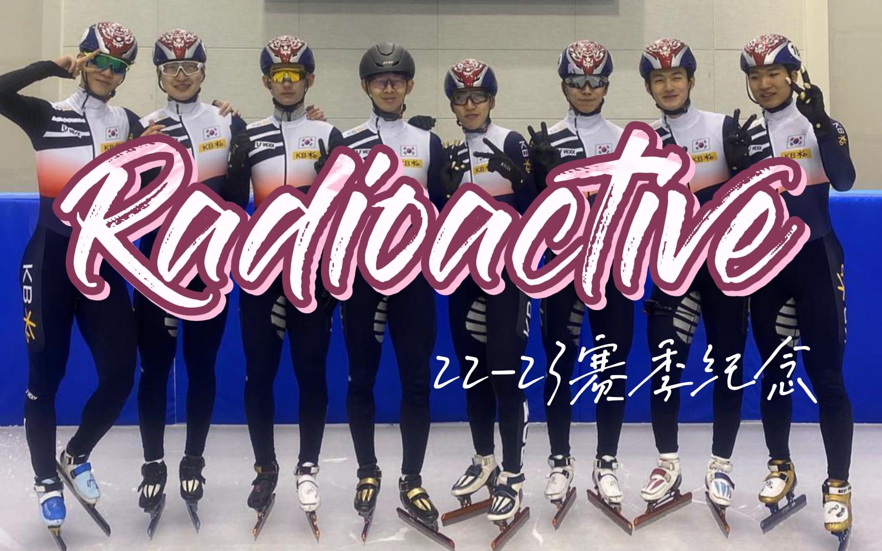 【22-23赛季韩国短道速滑男队群像】radioactive | 纪念快乐的短道22